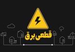 قطعی برق,سامانه برق من