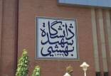 دانشگاه شهید بهشتی,تعویق امتحانات دانشگاه شهید بهشتی