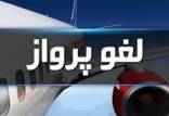 لغو پروازها,تمدید لغو تمام پروازهای داخلی و خارجی ایران