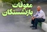 معوقات بازنشستگان تامین اجتماعی,واریز معوقات فروردین بازنشستگان تامین اجتماعی همراه با حقوق خردادماه