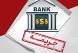 قسط وام,بخشش جریمه دیرکرد قسط وام