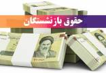 حقوق بازنشستگان,آغاز پرداخت حقوق خردادماه بازنشستگان و مستمری‌بگیران تأمین اجتماعی