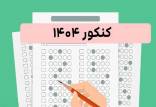 کنکور 1404,اعلام نتایج اولیه نوبت اول کنکور سراسری سال 1404