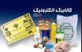 مهلت استفاده از اعتبار مراحل اول و دوم کالابرگ تا پایان خردادماه/ واریز مرحله سوم کالابرگ احتمالا از تیر کالابرگ,مرحله سوم کالابرگ