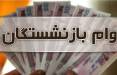 وام بازنشستگان,افزایش سقف وام ازدواج فرزندان بازنشستگان