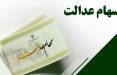 سهام عدالت,جزییات واریز باقی مانده سود سهام عدالت