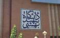 دانشگاه شهید بهشتی,تعویق امتحانات دانشگاه شهید بهشتی