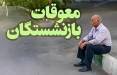معوقات بازنشستگان تامین اجتماعی,واریز معوقات فروردین بازنشستگان تامین اجتماعی همراه با حقوق خردادماه