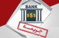 قسط وام,بخشش جریمه دیرکرد قسط وام