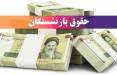 حقوق بازنشستگان,آغاز پرداخت حقوق خردادماه بازنشستگان و مستمری‌بگیران تأمین اجتماعی
