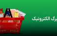 کالابرگ الکترونیکی,آخرین وضعیت کالابرگ الکترونیکی