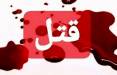 قتل در شیراز,حوادث شیراز