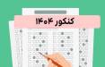 اعلام نتایج اولیه نوبت اول کنکور سراسری سال ۱۴۰۴ کنکور 1404,اعلام نتایج اولیه نوبت اول کنکور سراسری سال 1404