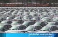 فیلم | ایران‌خودرو از ابتدای سال یک خودرو هم نفروخته است