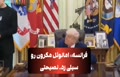 فیلم/ توصیه ترامپ به مکرون بعد از ویدئوی جنجالی سیلی خوردن از همسرش