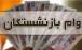 وام بازنشستگان,افزایش سقف وام ازدواج فرزندان بازنشستگان