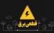 قطعی برق,سامانه برق من