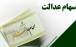 سهام عدالت,جزییات واریز باقی مانده سود سهام عدالت