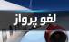 لغو پروازها,تمدید لغو تمام پروازهای داخلی و خارجی ایران