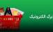 کالابرگ الکترونیکی,آخرین وضعیت کالابرگ الکترونیکی