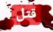 قتل در شیراز,حوادث شیراز
