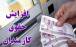 حقوق کارمندان دولت,حقوق ۲۰ درصدی کارمندان