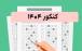 کنکور 1404,اعلام نتایج اولیه نوبت اول کنکور سراسری سال 1404