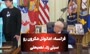 فیلم/ توصیه ترامپ به مکرون بعد از ویدئوی جنجالی سیلی خوردن از همسرش