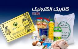 مهلت استفاده از اعتبار مراحل اول و دوم کالابرگ تا پایان خردادماه/ واریز مرحله سوم کالابرگ احتمالا از تیر کالابرگ,مرحله سوم کالابرگ