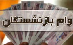 وام بازنشستگان,افزایش سقف وام ازدواج فرزندان بازنشستگان