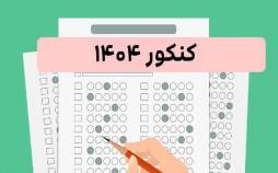 کنکور 1404,اعلام نتایج اولیه نوبت اول کنکور سراسری سال 1404