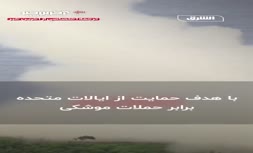 فیلم/ ماجرای «گنبد طلایی» 175 میلیارد دلاری ترامپ