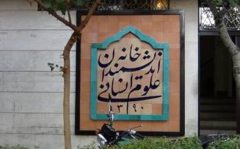 دستور پزشکیان برای رفع موانع از «خانه اندیشمندان علوم انسانی» خانه اندیشمندان علوم انسانی,دستور پزشکیان برای رفع موانع خانه اندیشمندان علوم انسانی