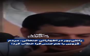 رائفی‌پور در اظهاراتی جنجالی، مردم قزوین را همجنسگرا خطاب کرد +فیلم