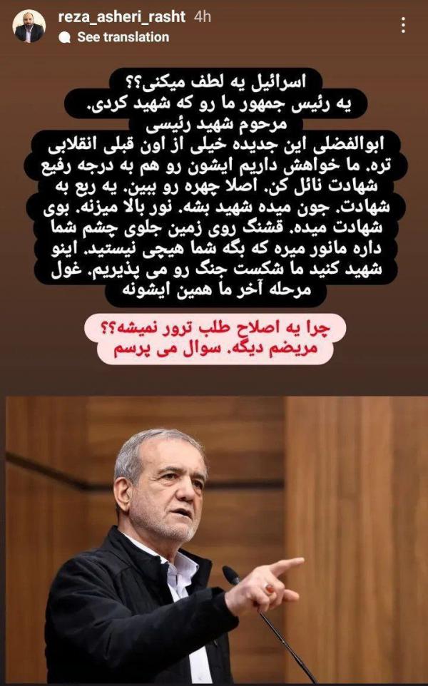 رضا عاشری رضا عاشری,عضو شورای شهر رشت خواستار ترور پزشکیان توسط اسرائیل