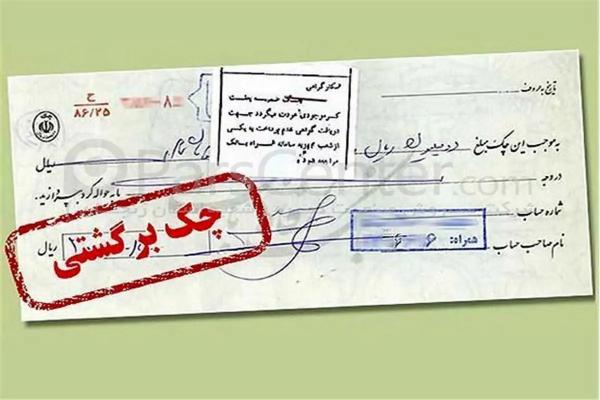 چک برگشتی چک برگشتی,چک برگشتی برای دریافت تسهیلات