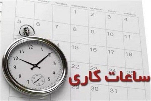 ساعت کاری ساعت کاری,بازگشت ساعت کاری کارکنان ادارات به روال قبل از روز شنبه
