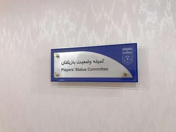 کمیته وضعیت بازیکنان فدراسیون فوتبال کمیته وضعیت بازیکنان فدراسیون فوتبال,رای کمیته وضعیت بازیکنان فدراسیون فوتبال درخصوص پرسپولیس و استقلال