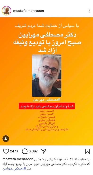 مصطفی مهرآیین مصطفی مهرآیین,آزادی مصطفی مهرآیین