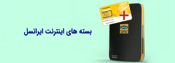 قیمت بسته‌های TD-LTE ایرانسل,گرانی قیمت بسته‌های TD-LTE ایرانسل
