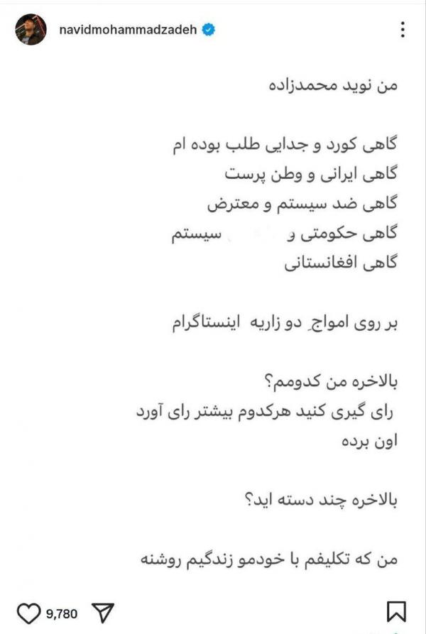نوید محمدزاده نوید محمدزاده,پست تند نوید محمدزاده در واکنش به انتقادات از او