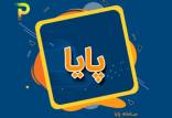 پایا,تغییر ساعت چرخه تسویه پایا