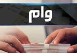 وام,وام جعلی در فضای مجازی