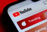 یوتیوب,حذف بخش Trending یوتیوب