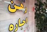 رهن و اجاره,پول رهن مستأجران افغان‌