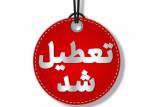 تعطیلی تهران,تعطیل شدن تهران در 1 مرداد 1404