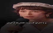 فیلم | فرشته حسینی: بسیاری از بستگان و خانواده ما مجبور شدند ایران را ترک کنند