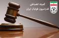 کمیته انضباطی,ابعاد حقوقی پرونده جنجالی لیگ یک
