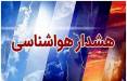 هواشناسی,هشدار هواشناسی درخصوص وضعیت هوای تهران و سه استان کشور