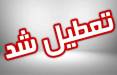 تعطیلی چند استان ایران,تعطیلی ایران در چهارشنبه ۱ مرداد ۱۴۰۴